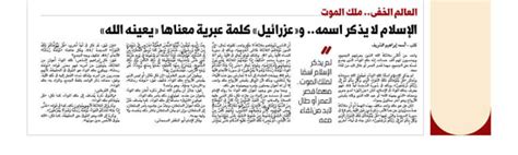 العالم الخفى.. ملك الموت.. الإسلام لا يذكر اسمه.. و«عزرائيل» كلمة عبرية معناها « العالم الخفى.. ملك الموت.. الإسلام لا يذكر اسمه.. و«عزرائيل» كلمة عبرية معناها «