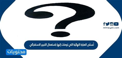 العبارة الأخيرة التي توصلنا إليها من خلال التفكير الاستقرائي تسمى التخمين - أفضل إجابة