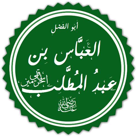 العباس بن عبد المطلب - ويكيبيديا العباس بن عبد المطلب - ويكيبيديا