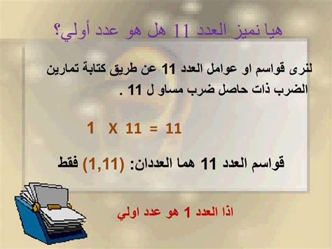العدد 11 أولي أم لا - مصدر