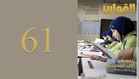 العدد 61 رئيس - موسوعة المناهج