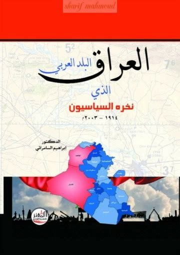 العراق، البلد العربي الذي قضمه السياسيون، 1914 - 2003