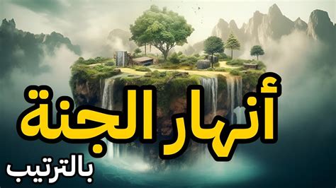 العرب ينبتون من أنهار الجنة - سؤالك
