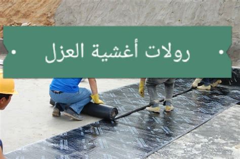 العزل المائي للمبنى يعني - ذاكرتي