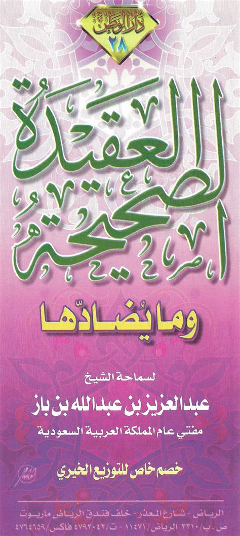العقيدة الصحيحة ومناقضاتها - ابن باز العقيدة الصحيحة ومناقضاتها - ابن باز