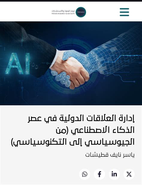 العلاقات الدولية في عصر التقنيات الرقمية، التحولات العميقة ... السبل ...