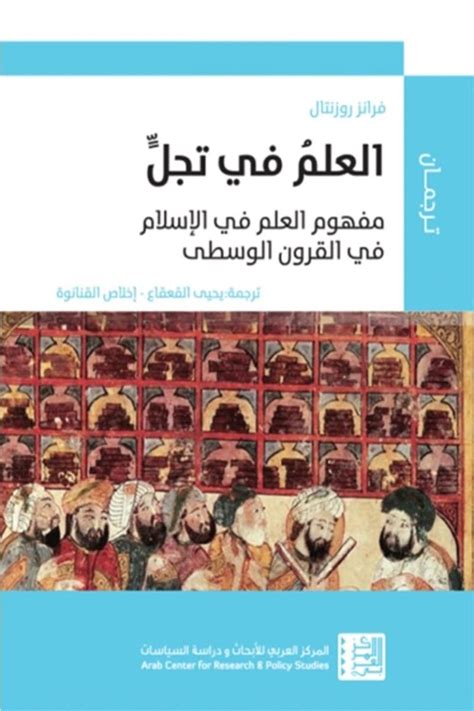 العلم في تجسيد مفهوم العلم في إسلام العصور الوسطى