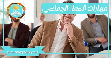 العمل الجماعي يتعلق بالجودة، وليس الكمي، والصواب والخطأ