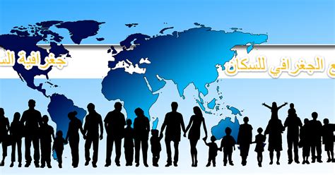 العوامل المؤثرة في توزيع السكان ... - معلومات جغرافية كبيرة - Facebook - Facebook