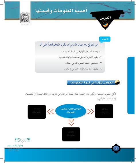 العوامل المؤثرة في قيمة وأنواع المعلومات