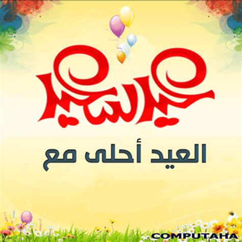 العيد أحلى مع صور تهاني العيد تحمل اسم من تحب معنا حصرياً - الجنة نيوز