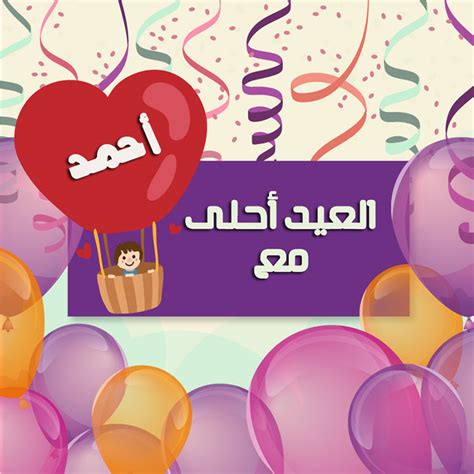 العيد احلى مع أحمد  العيد اجمل مع احمد  اجمل صور حالات العيد مع أحمد