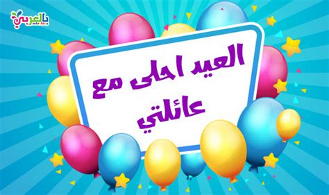 العيد احلى مع أية أجمل صور العيد مع أية مع أية العيد احلى أحلا صور حالات واتساب مع أية - نجوم سورية