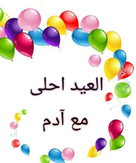 العيد احلى مع ادم - أخبار تن العيد احلى مع ادم - أخبار تن