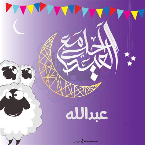 العيد احلى مع اسماء - أخبار تن العيد احلى مع اسماء - أخبار تن