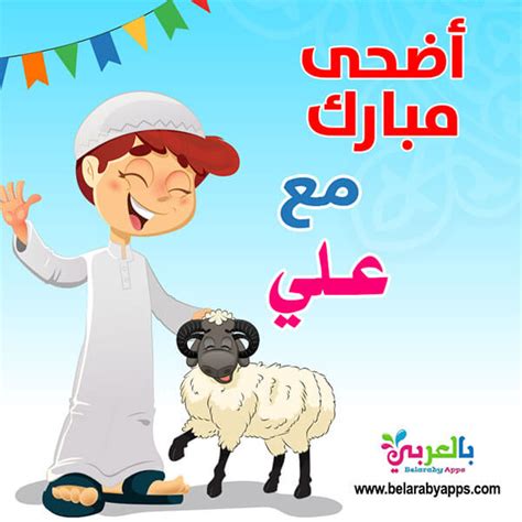 العيد احلى مع اسماء اولاد - جرافيك مان العيد احلى مع اسماء اولاد - جرافيك مان