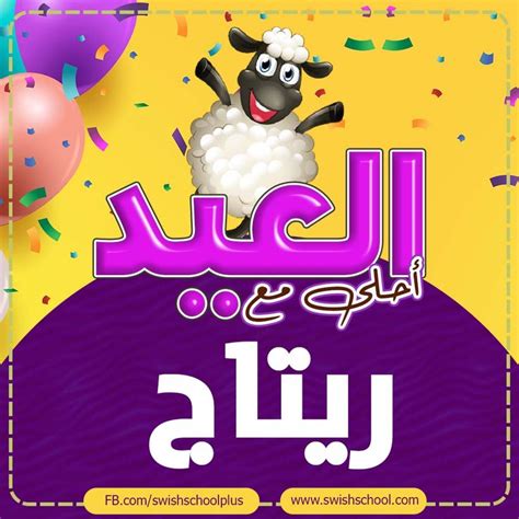 العيد احلى مع اسماء بنات - جرافيك مان العيد احلى مع اسماء بنات - جرافيك مان