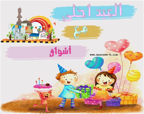 العيد احلى مع اسمك 2024 اطلب تصميمك الان | مصراوى الشامل