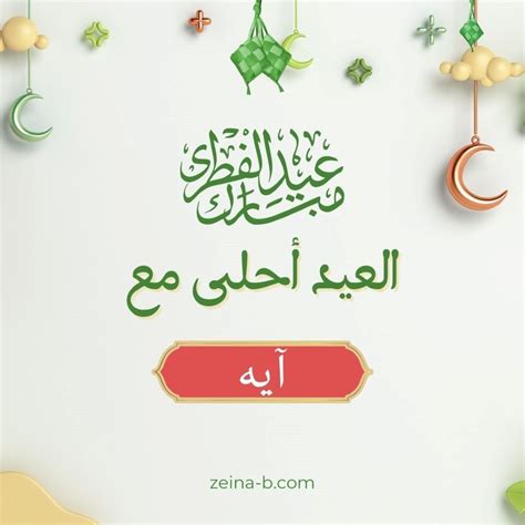 العيد احلى مع ايه  بطاقات معايده لبنت اسمها ايه - احاسيس بريئة