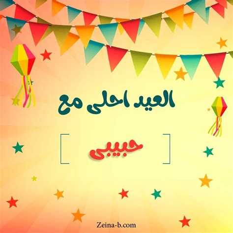 العيد احلى مع جنة - أخبار تن