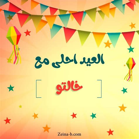 العيد احلى مع جنة - بطولات