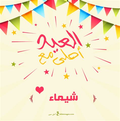العيد احلى مع حسن - بطولات