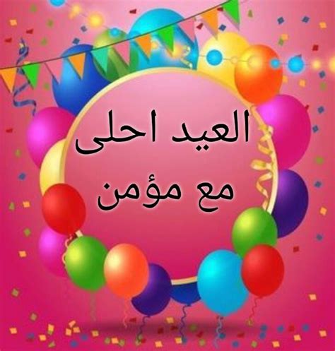 العيد احلى مع حسنأجمل عيد مع حسن أجمل صور حالات واتساب العيد ... - نجوم سورية