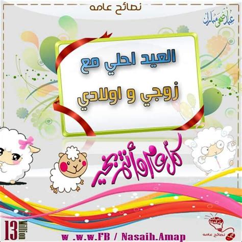 العيد احلى مع زوجي - ووردز العيد احلى مع زوجي - ووردز