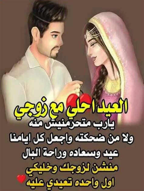 العيد احلى مع زوجي