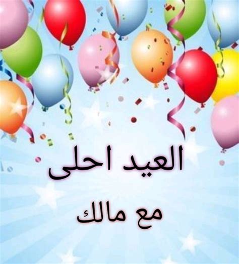 العيد احلى مع زياد اجعل صور العيد مع زياد اجعل عيد مع زياد ... - نجوم سورية