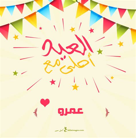 العيد احلى مع عمرو - أخبار تن