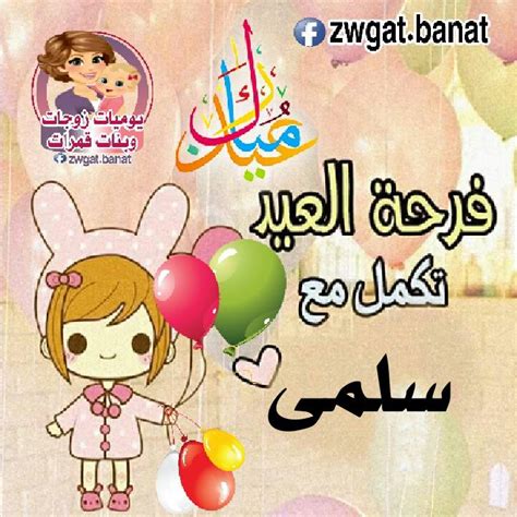 العيد احلي مع (( زياد )) منشن ل... - يوميات زوجات وبنات قمرات | فيسبوك