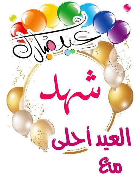 العيد احلي مع منى - بطولات العيد احلي مع منى - بطولات