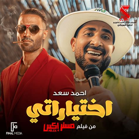 العيد احمد سعد MP3 - Ahmed Saad - أغنيات