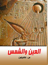 العين والشمس