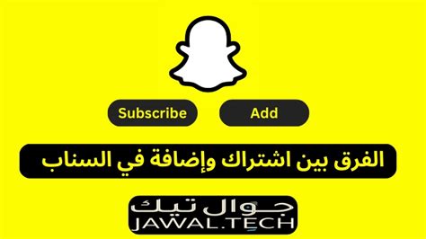 الفرق بين إضافة و اشتراك في السناب شات Snapchat | معلومة