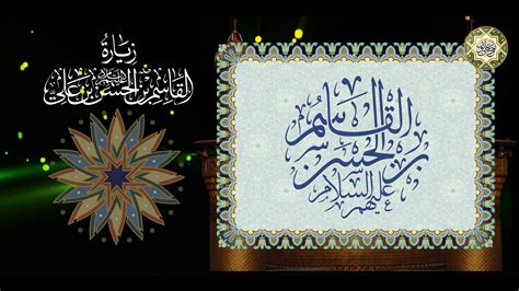 القاسم بن الإمام الحسن (عليهم السلام) نموذج يحتذى به للشباب من جميع الأعمار القاسم بن الإمام الحسن (عليهم السلام) نموذج يحتذى به للشباب من جميع الأعمار
