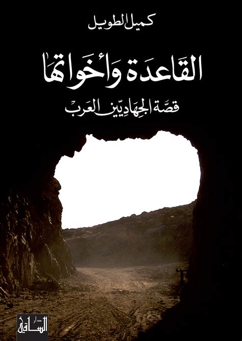 القاعدة وأخواتها: قصة الجهاديين العرب