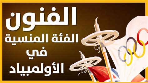 القبول في الألعاب الأولمبية و ...