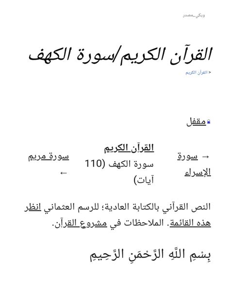 القرآن الكريم / سورة الكهف - ويكي مصدر، الموسوعة الحرة القرآن الكريم / سورة الكهف - ويكي مصدر، الموسوعة الحرة