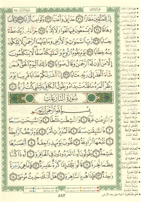 القرآن الكريم / سورة النبأ - ويكي مصدر، الموسوعة الحرة