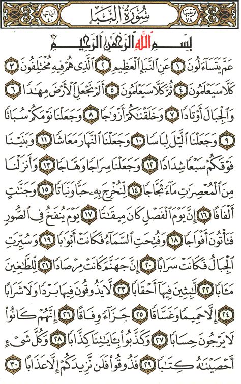 القران الكريم |عَنِ النَّبَإِ الْعَظِيمِ - بِسْمِ اللَّهِ الرَّحْمَٰنِ الرَّحِيمِ