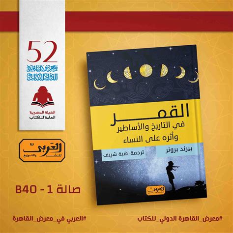 القمر .. الطبيعة والثقافة