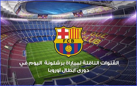 القنوات الناقلة لمباراة برشلونة اليوم - بوابة الصفا