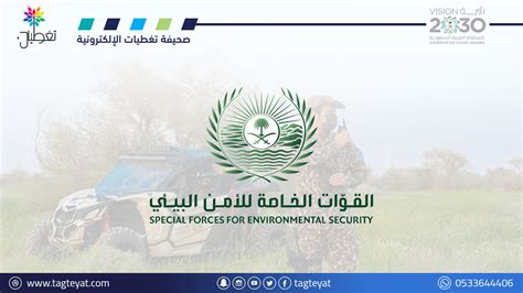 القوات الخاصة لأمن البيئة 1444 رواتب وأماكن التعيين .. متفرقات