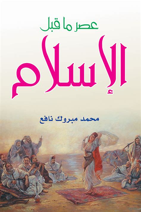 الكتاب العرب في عصر ما قبل الإسلام وأوائل الإسلام - مكتبة الفكر