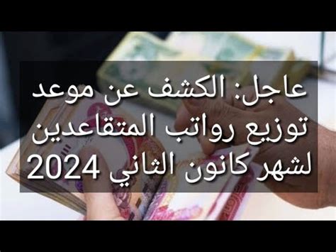 الكشف عن موعد توزيع رواتب المتقاعدين