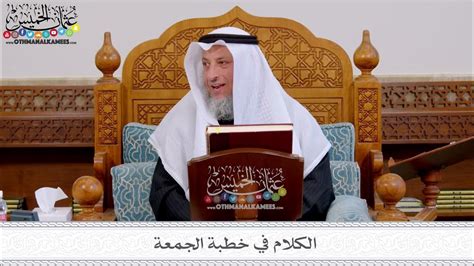 الكلام في خطبة الجمعة - الفقه الإسلامي