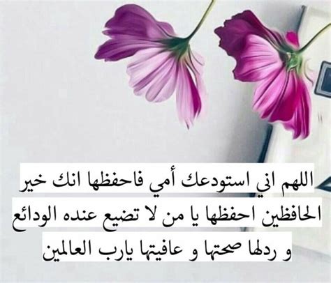 اللهم إني استأجرك بقطعة من قلبي فاحفظها بعيونك التي لا تنام- دعاء المسلم