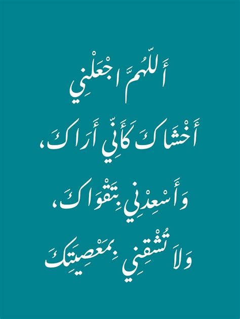 اللّهُمَّ اجْعَلْنِي أَخْشاكَ كَأَنِّي أَراكَ وَأسْعِدْنِي بِتَقْواكَ وَلاتُشْقِ... - كرزكانـ.ـكم